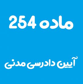ماده 254 قانون آیین دادرسی مدنی و تفسیر آن + تبصره