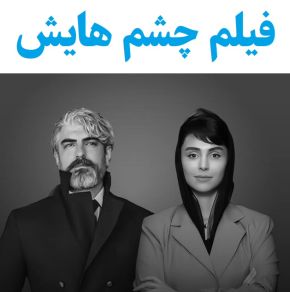 بیوگرافی بازیگران فیلم چشم هایش [داستان و نقش]