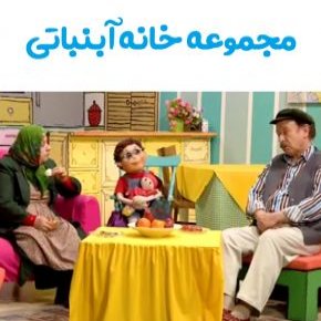 مجموعه خانه آبنباتی