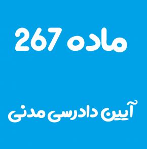 ماده 267 قانون آیین دادرسی مدنی و تفسیر آن + تبصره