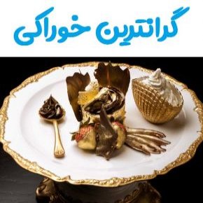 گرانترین خوراکی