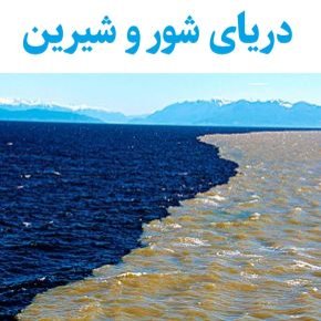 دریای شور و شیرین