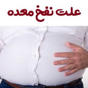 علت نفخ معده و شکم در زنان و مردان + عوامل