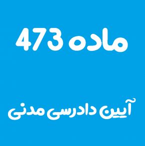 ماده 473 قانون آیین دادرسی مدنی و تفسیر آن + تبصره