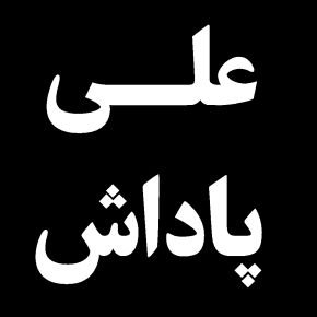 علی پاداش خبرنگار روزنامه کیهان درگذشت + بیوگرافی