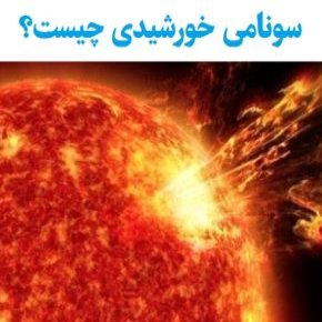 سونامی خورشیدی