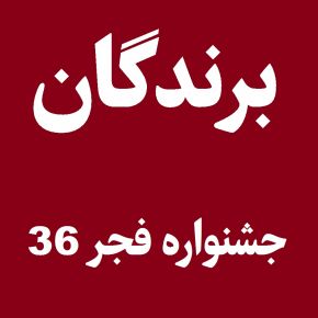برندگان سیمرغ بلورین جشنواره فجر 36 [بهترین فیلم]