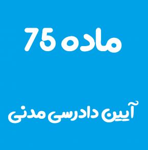 ماده 75 قانون آیین دادرسی مدنی و تفسیر آن + تبصره