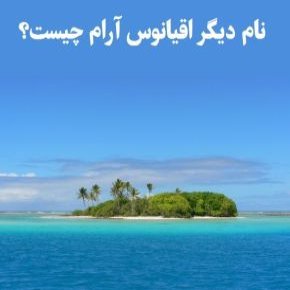 نام دیگر اقیانوس آرام
