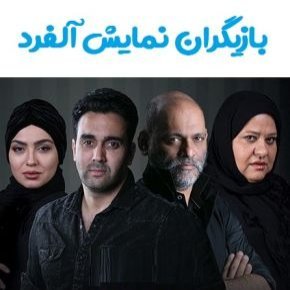 نمایش آلفرد
