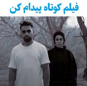 بیوگرافی بازیگران فیلم کوتاه پیدام کن [داستان و نقش]