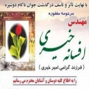 فوت افسانه خیری