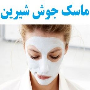 ماسک جوش شیرین برای درمان آکنه صورت + 9 دستورالعمل