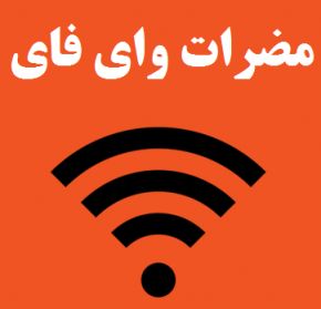 عوارض و مضرات وای فای و روشهای جلوگیری از خطرات وای فای