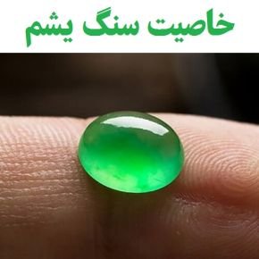 خاصیت سنگ یشم
