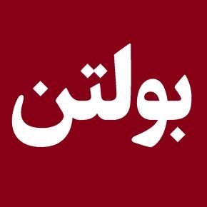 بولتن