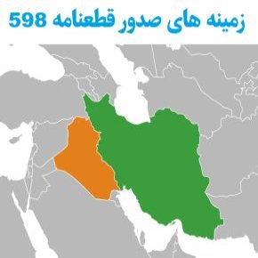 زمینه های صدور قطعنامه 598