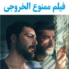 بیوگرافی بازیگران فیلم ممنوع الخروجی [داستان و نقش]