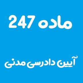 ماده 247 قانون آیین دادرسی مدنی و تفسیر آن + تبصره