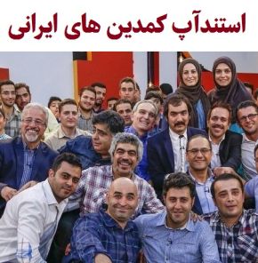 بیوگرافی استندآپ کمدین های ایرانی جدید و قدیمی