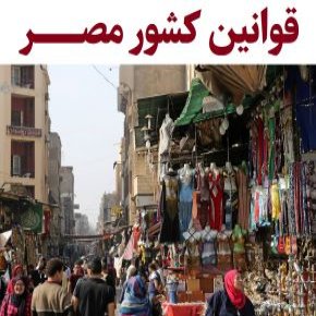 قوانین کشور مصر