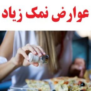 عوارض خوردن نمک زیاد