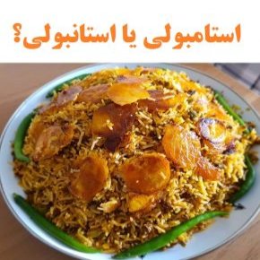 استامبولی یا استانبولی