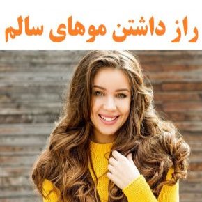 موهای سالم