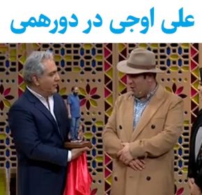 مصاحبه کامل با علی اوجی در دورهمی + عکس