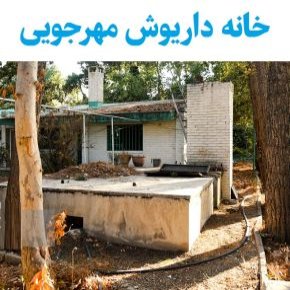 عکس خانه داریوش مهرجویی