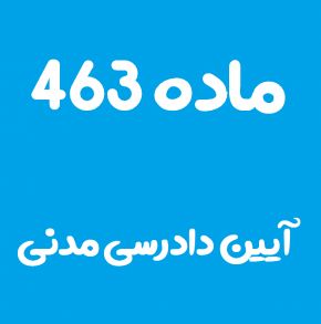 ماده 463 قانون آیین دادرسی مدنی و تفسیر آن + تبصره