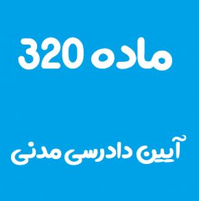 ماده 320 قانون آیین دادرسی مدنی و تفسیر آن + تبصره