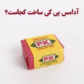 آدامس پی کی