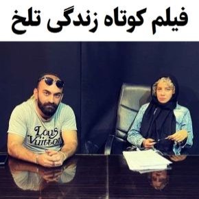 بیوگرافی بازیگران فیلم کوتاه زندگی تلخ [داستان و نقش]