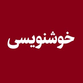 خوشنویسی ایران ثبت جهانی شد