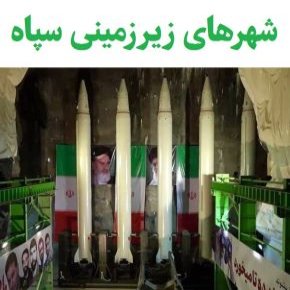شهرهای زیرزمینی سپاه