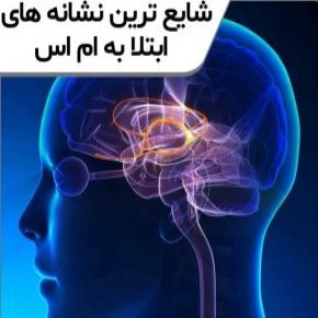 علائم اولیه ام اس چیست