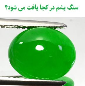 سنگ یشم در کجا یافت می شود؟