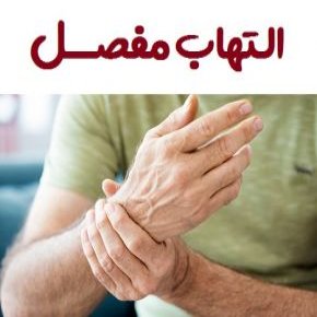 آرتریت علائم و درمان التهاب مفصل