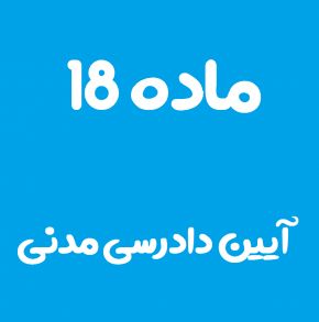 ماده 18 قانون آیین دادرسی مدنی و تفسیر آن + تبصره