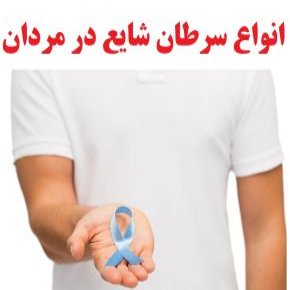 انواع سرطان شایع در مردان