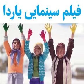 بیوگرافی بازیگران فیلم یاردا [داستان و نقش]