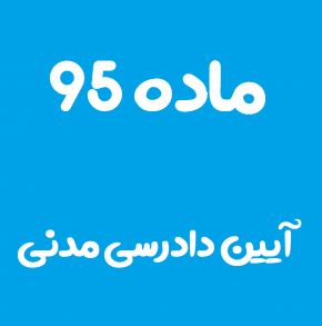ماده 95 قانون آیین دادرسی مدنی و تفسیر آن + تبصره