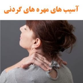 شکستگی مهره های گردنی