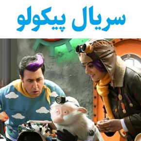 بیوگرافی بازیگران سریال پیکولو جزیره جادویی [نقش]