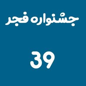 جشنواره فجر 39