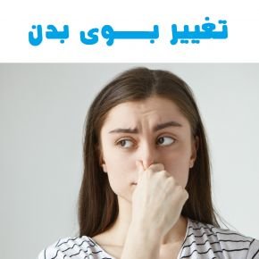 تغییر بوی بدن