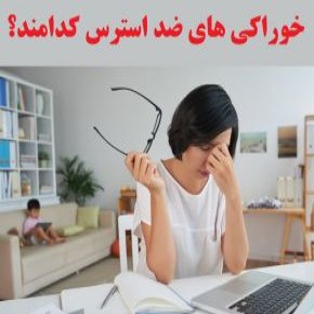 خوراکی های ضد استرس