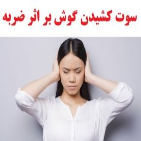 سوت کشیدن گوش بر اثر ضربه