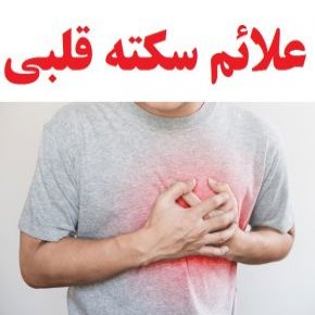 علائم سکته قلبی